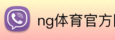 ng体育官方网站 logo
